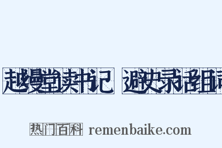 越缦堂读书记·避史录话组词是什么意思的图片